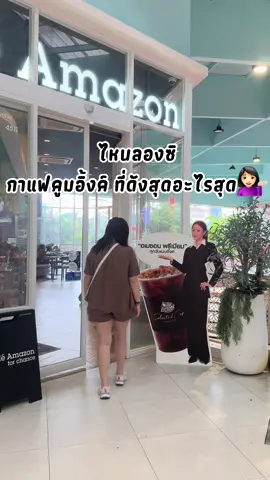 ไหนลองซิ กาแฟคูมอิ้งค์ ที่ดังสุดอะไรสุด💁🏻‍♀️  ทุกคนพบกับ “อเมซอน พรีเมียม Selected Cup” ที่สาขาที่ร่วมรายการ สังเกตง่าย ๆ จะมีคูมอิ้งค์อยู่หน้าร้าน  #คาเฟ่อเมซอน #CafeAmazon #อเมซอนพรีเมียมSelectedCup