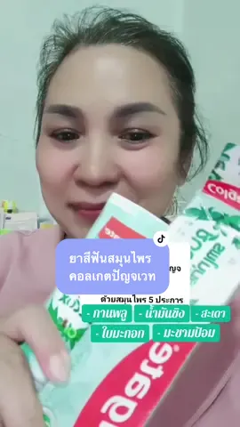 #วันนี้ในอดีต #ยาสีฟันคอลเกตปัญจเวท #คอลเกต #ยาสีฟันสมุนไพรดูแลช่องปากเหงือกและฟัน 
