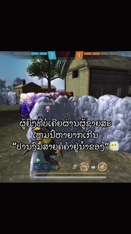 ບໍ່ເຄີຍຜ່ານຜູ້ຊາຍສະແດງໂຕດ່ວນ😶#เทรนด์วันนี้ #free_fire #ฟีดดด 