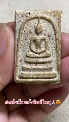 #สมเด็จวัดระฆังพิมพ์ใหญ่🙏🏻สวยตรงตามตำรา😍😍😍 