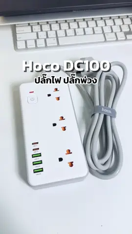 #ปลั้กไฟ #ปลั๊กพ่วง #ปลั๊ก3ตา #hoco 