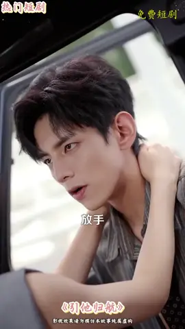 #熱門短劇 #短劇 #短劇推薦