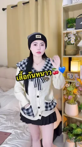#เสื้อแขนยาว #เสื้อกันหนาว 