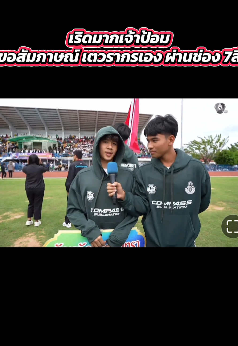 เริดมากเจ้าป้อม ขอสัมภาษณ์ เตวรากรเอง ผ่านช่อง 7สี #ปราจีนบุรี #สายมิตรศึกษา #หมอนทองวิทยา #เตหมอนทองวิทยา #ป้อมหมอนทอง 