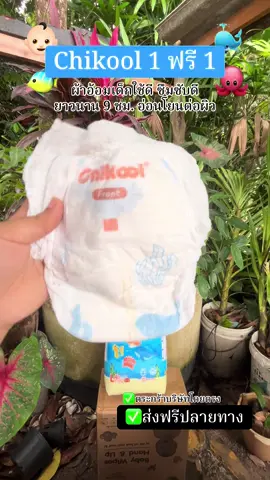 #สินค้าแม่และเด็ก #chikool #แพมเพิสเด็ก #ผ้าอ้อมเด็กสําเร็จรูป #ป้ายยาtiktok 