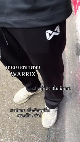 ใส่สบาย ระบายอากาศได้ดี ใส่เล่นกีฬา ใส่แล้วดูเท่สไตล์ครูพละ ##warrix##warrixthailand##กางเกงขายาว##กางเกงขาปล่อย##ของดีบอกต่อ
