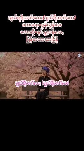 #ချယ်ရီသက်သေႏ #ချယ်ရီသက်သေ #မြန်မာဘာသာပြန် #ပအိုဝ်းသီချင်းများ #နင်ꩻမူႏပန်သေꩻ 🎤 Title - ချယ်ရီသက်သေႏ(ချယ်ရီသက်သေ) Composer တဲမ်း - ခွန်လွန်းဖေ Vocal ရွစ် - နင်ꩻမူႏပန်သေꩻ Cover by AI