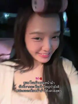 จริงๆ5555 #รีวิวของดีบอกต่อ #รีวิวบิวตี้ #โรลม้วนผม #โรลม้วนผมหน้าม้า #โรลม้วนผมไม่ใช้ความร้อน 