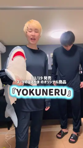 睡眠大好きな私ですが、遂にリカバリーウェアを手に入れました！✌️✨ 11/19に発売された『YOKUNERU』というブランドのリカバリーウェア😴 寝てる間に血行促進や肩こり解消、疲労回復が期待できるんだって！！ めちゃくちゃありがたい🙏🙏🙏 着心地がよくてリラックスできて、私はいつもより寝つきがよかった気がします！🌅 しかも、今なら楽天で購入すると40%オフで買えちゃう👏👏👏めちゃくちゃお得なのでこの機会にリカバリーウェアデビューしてみてね！ https://yokuneru.jp PR_YOKUNERU  #PR #YOKUNERU  #疲労回復ウェア #リカバリーウェア  #睡眠美容 