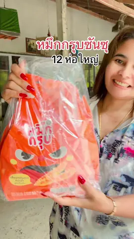 #หมึกกรุบ #หมึกกรุ๊ปหมาล่า #หมึกกรุ๊ปซันสุ #เทรนวันนี้ #พี่น้อยช้อปปิ้งออนไลน์พันล้าน 