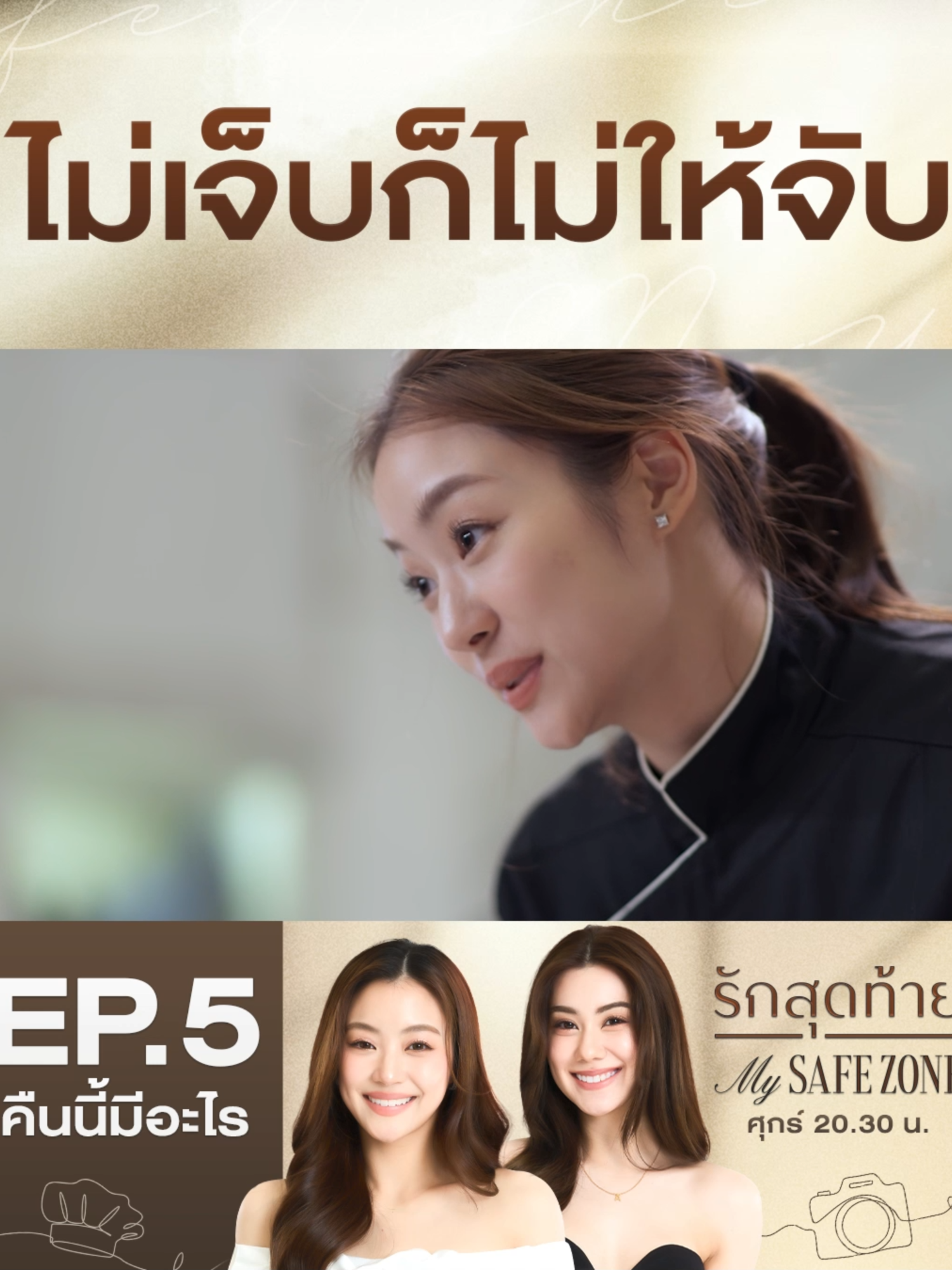 เจนสู้มือมาก มิจจี้อย่างเธอไม่มีสิทธิ์ค่ะพาย! คืนนี้ #รักสุดท้ายEP5 . #รักสุดท้าย #MySafeZoneSeries ทุกวันศุกร์ เวลา 20.30 น. #ดูทีวีกด33ดูออนไลน์ที่3Plus #คืนนี้มีอะไร #เรื่องนี้ต้องดู #บันเทิงTikTok