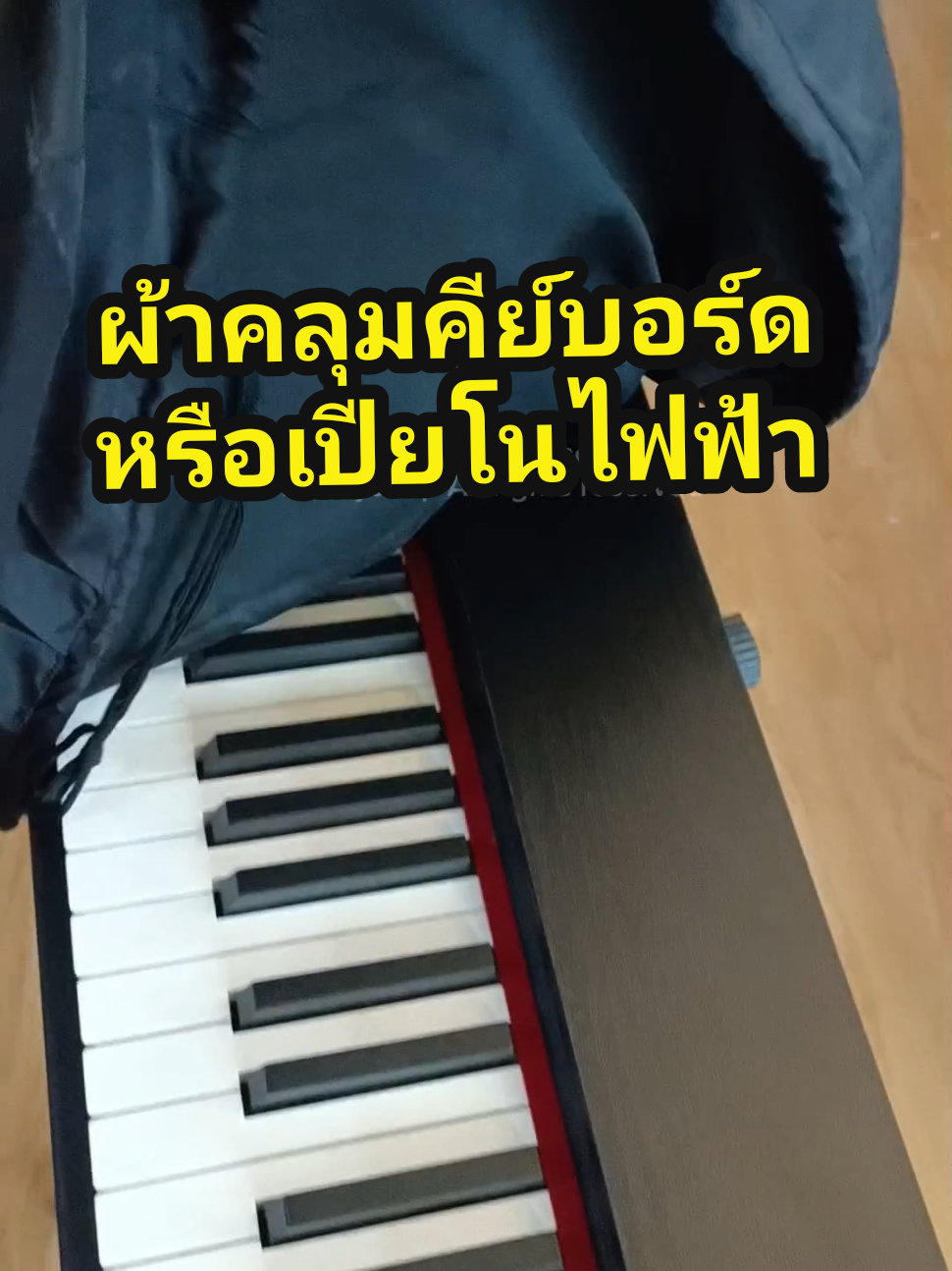 ผ้าคลุมคีย์บอร์ดหรือเปียโนไฟฟ้ามีให้เลือก 61 ทีและ 88 คีย์มีเชือกล็อคมุม ช่วยกันฝุ่น #ผ้าคลุม #ผ้าคลุมเปียโน #ผ้าคลุมคีย์บอร์ดไฟฟ้า 