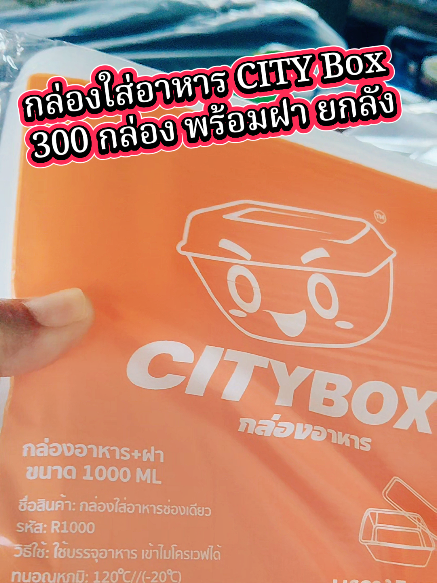 #กล่องใส่อาหารมีฝาปิด #กล่องใส่อาหารcitybox #citybox #คอนเทนต์ปังอัพยอด #สินค้าปังดันยอดขาย 
