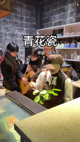 再听一次青花瓷敬我们初相识#青花瓷 #翻唱 #天青色等烟雨 #村里的廿