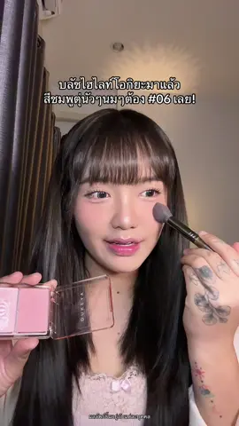 โอ๊ยยยนัวมาก #รีวิวของดีบอกต่อ #รีวิวบิวตี้ #บลัชโอกิยะ #บลัชไฮไลท์ #oukeya 