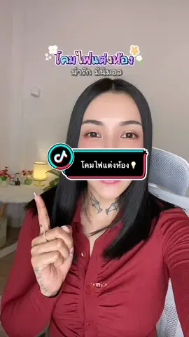 #โคมไฟแต่งห้อง #โคมไฟมินิมอล #โคมไฟตั้งโต๊ะ #โคมไฟหัวเตียง #สินค้าขายดี 