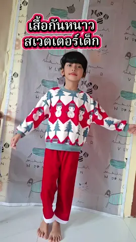 ลายสวยตรงปก ผ้านิ่มผ้าหนาใส่สบาย#เสื้อกันหนาวเด็ก #เสื้อกันหนาวเด็กคริสต์มาส #เสื้อสเวตเตอร์เด็ก #เสื้อแขนยาวเด็ก #เสื้อสเวตเตอร์กันหนาวเด็ก 
