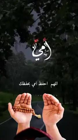 #دعاء #اللهم_احفظ_امي_بحفظك #اللهم_آمين_يارب_العالمين 