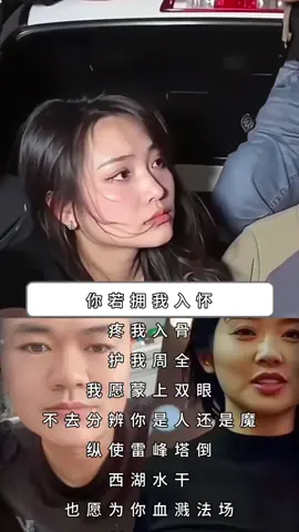 Nếu người đã ôm ta vào lòng, thương ta đến tận xương tủy, che chở ta trọn vẹn,Ta nguyện khép đôi mắt, chẳng phân biệt người là hồng trần hay yêu ma,Dẫu tháp Lôi Phong đổ sập, Tây Hồ cạn khô Vẫn sẵn lòng vì người máu nhuộm pháp trường, gươm chỉ tận mây xanh ,Như Bạch Xà trộm tiên thảo chẳng sợ tử sinh Tựa Thanh Xà dâng sóng gió dám nghịch thiên điều Kiếp phù sinh vạn trượng hồng trần nơi nhân gian Rốt cuộc chỉ là kiếp nạn cùng người trải qua 你若拥我入怀，疼我入骨，护我周全 我愿蒙上双眼，不去分辨你是人还是魔，纵使雷峰塔倒，西湖水干，也为你血溅法场，剑指云霄，像白蛇盗仙草不畏生死，似青蛇怒掀浪敢逆天道 这人间红尘万丈，不过是与你共度的劫难一场，越南女孩为爱疯狂，江湖中最后的大姐#致敬了不起的她 #为爱痴狂 #tiktok