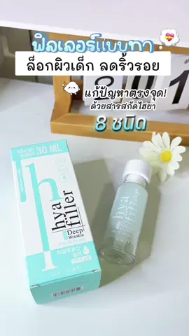 #ฟิลเลอร์แบบทา #ไฮยาฟิลเลอร์ #ไฮยาหน้าตึง #แฮวอนคลินิก #รีวิวบิวตี้ 