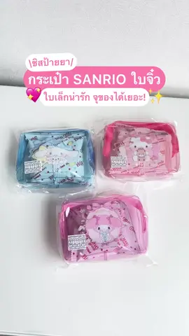 📣 #ซิสป้ายยา จิ๋วแต่แจ๋ว! 💖 กระเป๋าใบจิ๋ว Sanrio ใบนี้ไม่ได้มีไว้โชว์ แต่จุของได้เยอะมาก! จะใส่ เหรียญ ให้ไม่หล่นหาย หรือจะใส่ ลิปสติก/เครื่องสำอาง ชิ้นเล็กๆ ก็เอาอยู่! ใบเดียวจบ ครบทุกการพกพา ✨ . #sanrio #mymelody #hellokitty #bag    