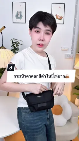 กระเป๋าคาดอกสีดำใบนี้เท่มาก 👜 #กระเป๋าแฟชั่น #ปีปัง #ปีปรัง #ปีปังที่ขายกระเป๋าอ่ะ