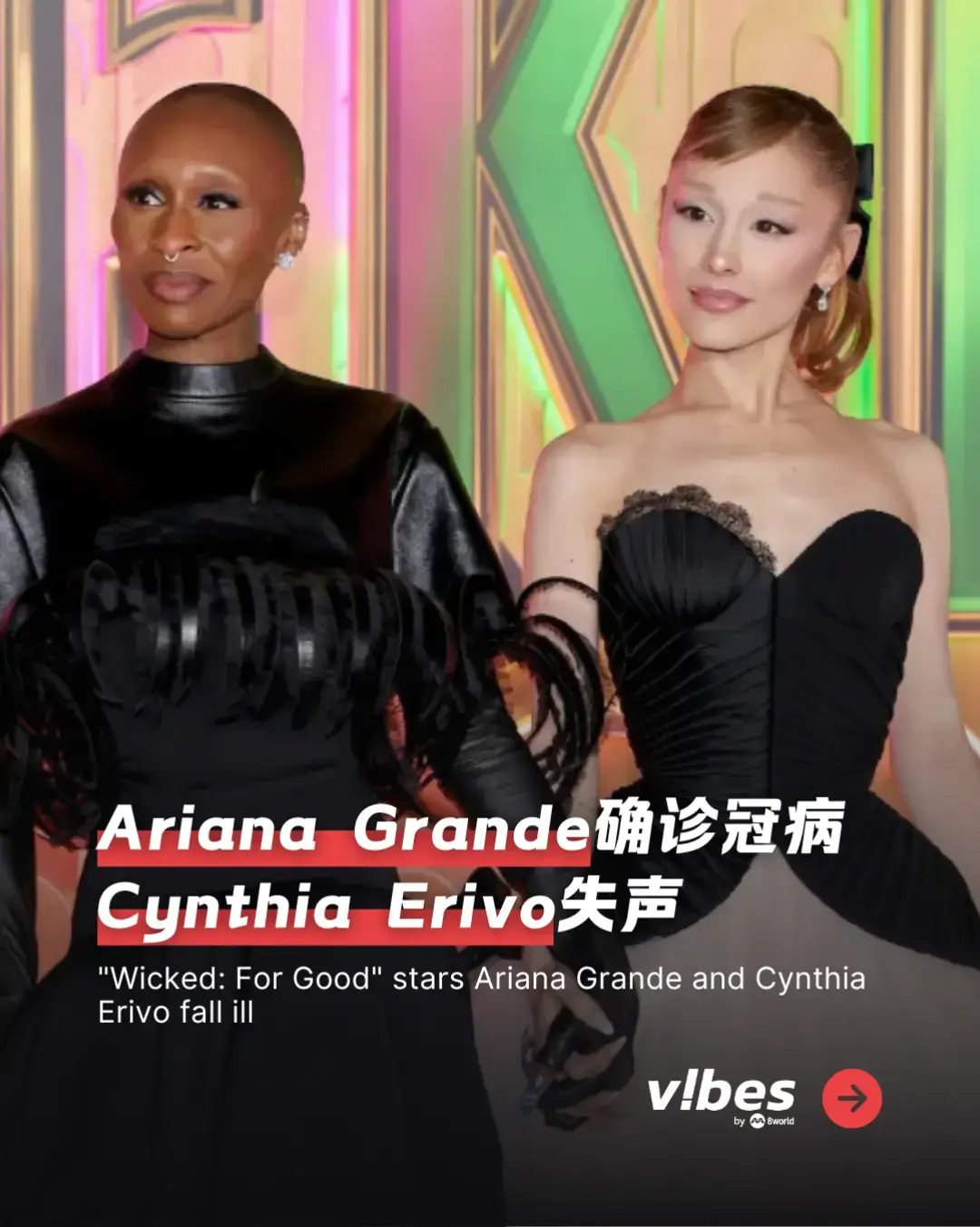 同病相怜！歌舞奇幻电影续作“Wicked: For Good”11月20日新加坡上映，卡士近月忙于世界各地趴趴走，勤跑宣传造势。不料，Ariana Grande却感染了新冠病毒。数日前，因搭档Cynthia Erivo突然身体不适、失声，两人也不得不取消纽约首映礼的所有访问。 #entertainmentnews #vibesby8world #CynthiaErivo #ArianaGrande #covid19  Auto-generated English translation may not be accurate. Click 