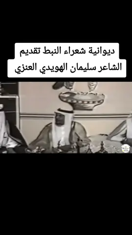 ديوانية شعراء النبط تقديم الشاعر سليمان الهويدي العنزي  #الكويت🇰🇼  #ديوانية_شعراء_النبط  #شاعر_السور #سليمان_الهويدي 