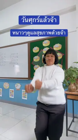 หนาวแล้วดูแลสุขภาพจ้า#ครูแตนสอนเลข 