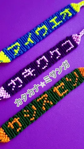 文字入りミサンガ♡編み方はYouTube→ https://youtu.be/1L-97Ul-Kjc #ミサンガ　#friendshipbracelet  #プロミスリング