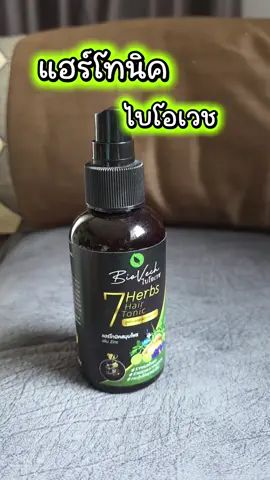 #แฮร์โทนิค #ไบโอเวช #รีวิวใช้ดีบอกต่อ #TikTokShopMallบอกต่อ #เล็กช็อป24ชม 