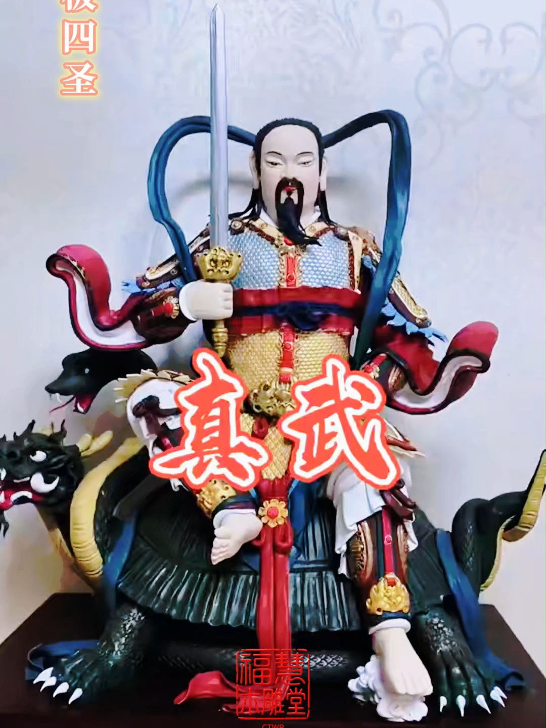 真武大帝，全称北极镇天真武玄天大帝，是道教的北极四圣之一，也是镇守北方天界之神。 #真武大帝 #道家文化 #国学文化 #历史