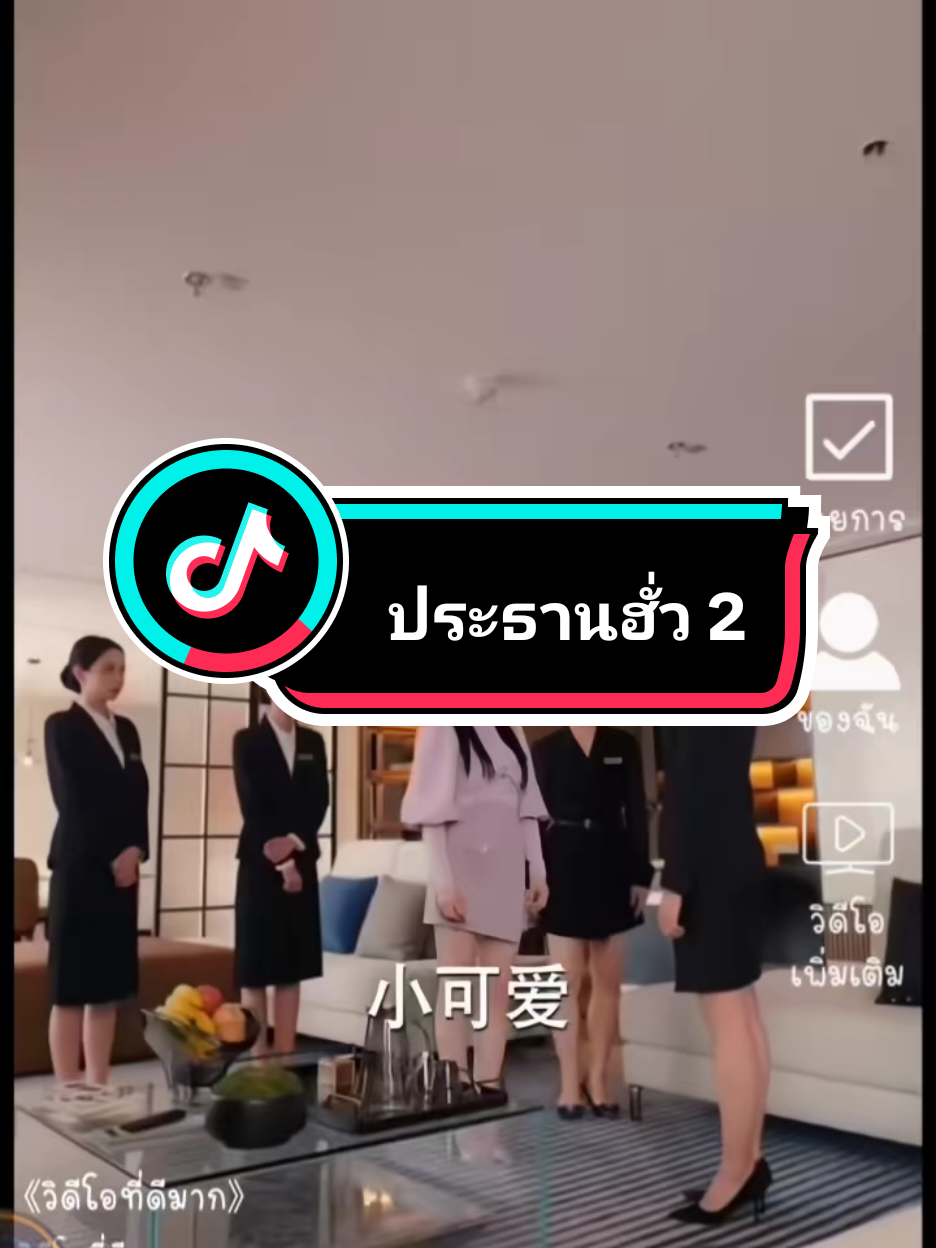 ประธานฮั่ว 2#ซีรี่ย์จีน 