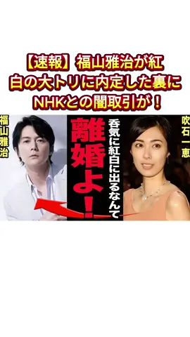 【速報】福山雅治が紅白の大トリに内定した裏にNHKとの闇取引が！#福山雅治 