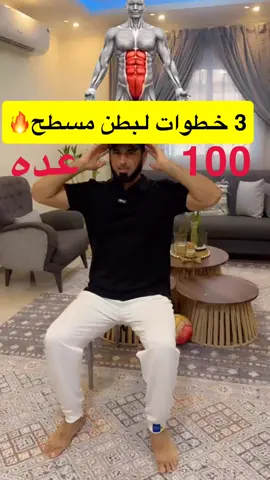 ٣ خطوات لبطن مسطح#رياضة_منزلية #صحة #مشاهدات100k🔥 #trending #fly 