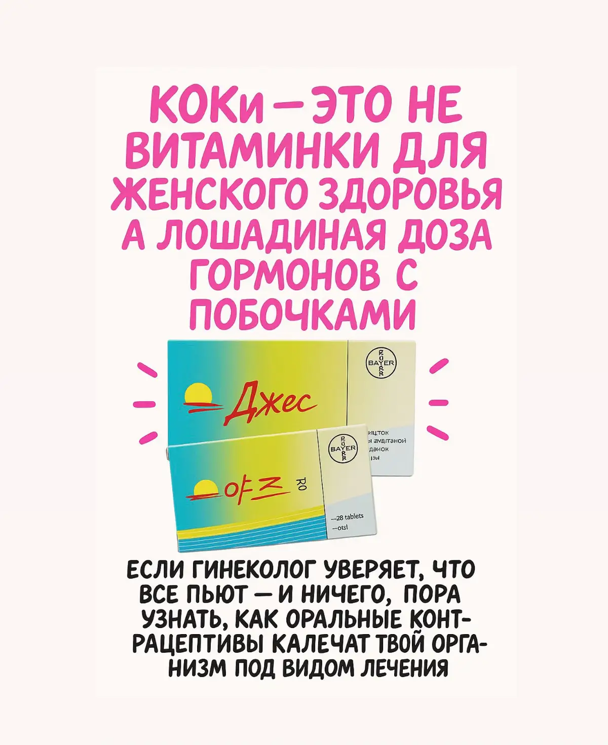 Говорю это, как человек, который сам на протяжение долгого времени принимала кок. Это не витаминки, а гормональная терапия, которая требует индивидуального подбора и контроля. Важно понимать, что контрацептивы — не решение «на всякий случай», а серьёзный инструмент, который должен назначаться после диагностики. #ivf #эко #гинекология 