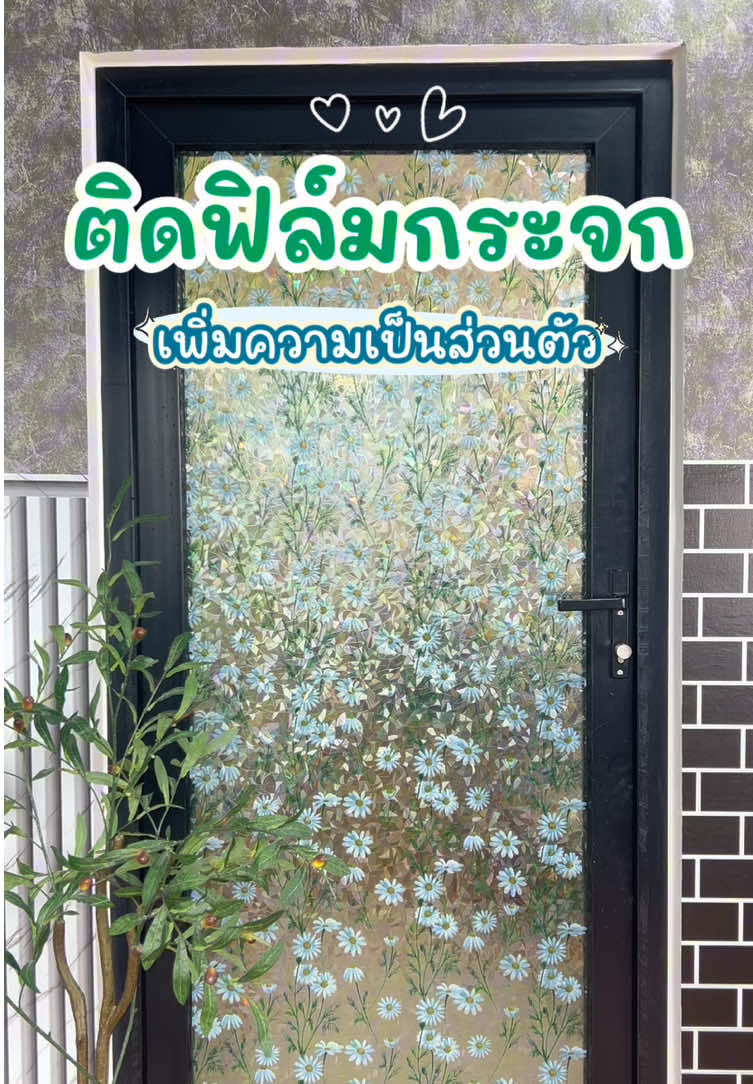 เพิ่มความเป็นส่วนตัวแบบง่ายๆ🪟✨ #ฟิล์มติดกระจก #ฟิล์มติดกระจกบ้าน #ฟิล์มติดกระจกสุญญากาศ #ฟิล์มติดกระจกพรางสายตา #gadgetป้ายยา  @IHOME ART2  @IHOME ART2 