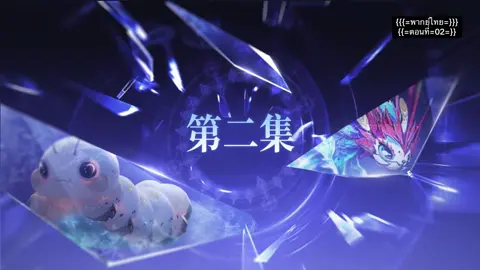 #สํานักถังเลิศภพจบแดน #ตอนที่2 #อนิเมะ #พากย์ไทย #กดใจให้หน่อย 