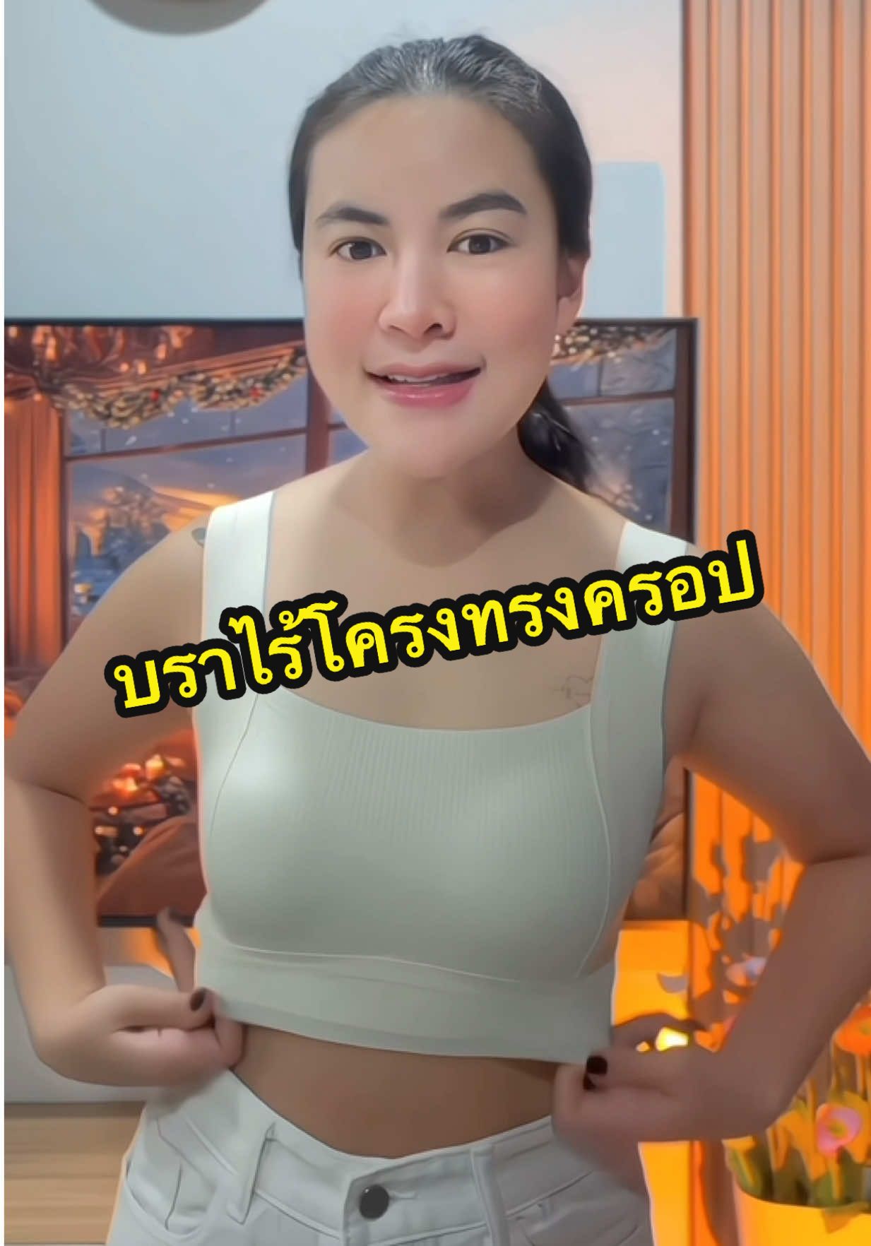 #บราไร้โครงยอดขายอันดับ1 #สปอร์ตบรา #บราไร้โครเหล็ก #ชุดชั้นในผู้หญิง #บราดันนมอกชิด 