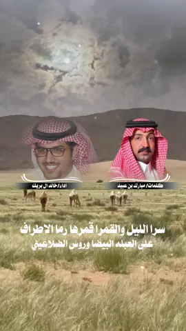 ياميلاف شعري💫 جديد @مبارك ابن عبيد #explore #مبارك_بن_عبيد #خالد_ال_بريك #اكسبلورexplore #شيلات 