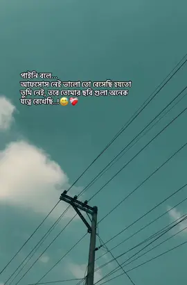 পাইনি বলে... আফসোস নেই ভালো তো বেসেছি হয়তো তুমি নেই, তবে তোমার ছবি গুলা অনেক যত্নে রেখেছি..!😅❤️‍🩹