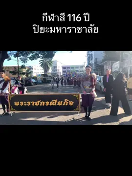 #กีฬาภายใน 2568 #กีฬาสีปิยะมหาราชาลัย #กระแสวันนี้tiktok #มาแรงในtiktok #ปิยะมหาราชาลัย 