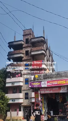 আমার লাইফে এই প্রথম ফার্স্ট এত শক্তিশালী ভূমিকম্প দেখলাম পুরো মাটি কেঁপে উঠলো