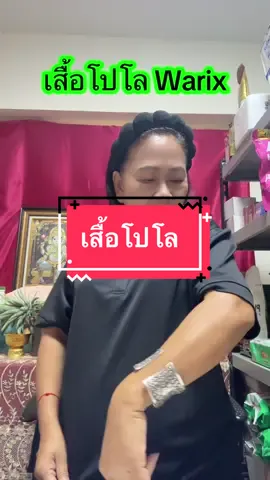 #ของดีบอกต่อ #เสื้อโปโล #เสื้อคอปก #warix#มาดามปุ๊กกี้กับพี่พ่อบ้าน 
