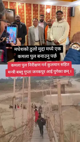 धनुषा - सिरहा जोड्ने कमला पुल निरीक्षण गर्न कुलमान घिसिङ्ग, बब्लु गुप्ता र सुदन गुरुङ जनकपुर आई पुगेका छन् । आज अबको केही समयमा मन्त्रीद्वय सँगै सुदन सहितको टोली कमला आउदै।  #जनताकोआवाज #dhanusha  #amarky #Madhesh #siraha