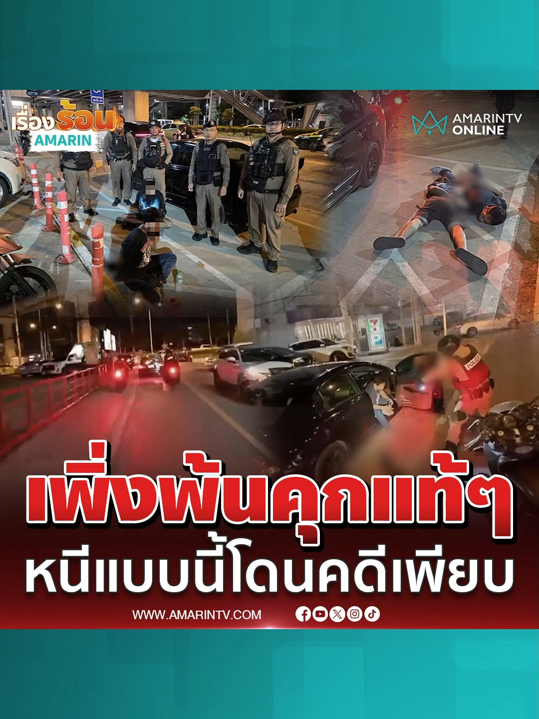 2 หนุ่มขับเก๋งซิ่งหนีตำรวจไม่คิดชีวิต แต่ไม่รอดยอมมอบตัวเจอยาบ้า 1 เม็ดครึ่ง ไม่มีใบขับขี่ สารภาพเพิ่งพ้นคุกไม่อยากกลับเข้าข้างใน#พ้นคุก#หนีตำรวจ#ใบขับขี่#เรื่องร้อนอมรินทร์#AmarinTV#amarintvonline#ข่าวอมรินทร์ออนไลน์#ข่าวTikTok#ข่าวด่วนTikTok