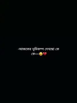-আজকের ভূমিকম্প দেখছো কে  কে<<😫💔 #foryou #foryoupage #bdtiktokofficial #fypシ゚ 