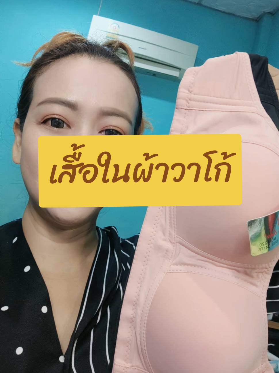 เสื้อในผ้าวาโก้ผ้านิ่มใส่สบายระบายอากาศได้ดี #ป้ายยา #คอนเทนต์ปังอัพยอด #สินค้าปังดันยอดขาย #เอ้เอ้บอกต่อ #เสื้อใน 