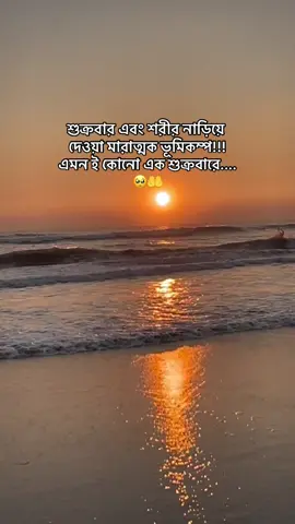 আল্লাহ অনেক নারাজ ভাই!এই ভূমিকম্প আমাদের স্মরণ করিয়ে দেয়... দুনিয়া ক্ষণস্থায়ী,আর আশ্রয় একমাত্র আল্লাহর কাছেই।  আল্লাহ সবাইকে হেফাজত করুন।আপনি ঠিক আছেন তো?🥺🤲#foryou #foryoupage 