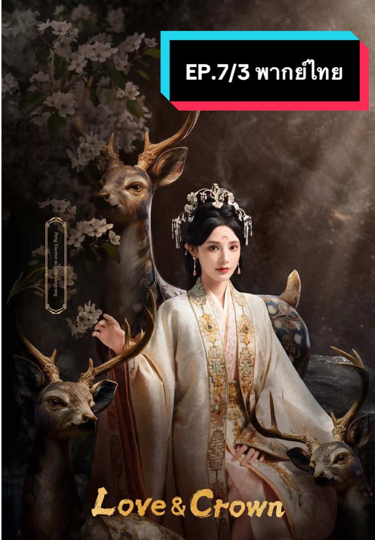 EP7/3 รักเหนือบัลลังก์พากย์ไทย #รักเหนือบัลลังก์ #เหรินเจียหลุน #เผิงเสี่ยวหราน #loveandcrown #ซีรีย์จีนพากย์ไทย 